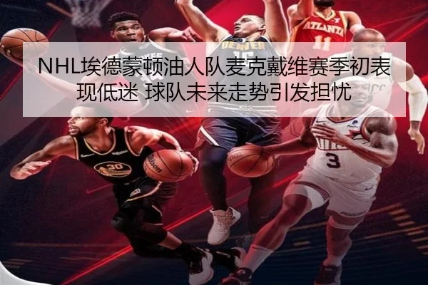 NHL埃德蒙顿油人队麦克戴维赛季初表现低迷 球队未来走势引发担忧